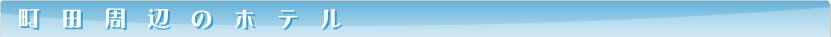 町田周辺のホテル