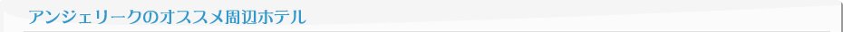 アンジェリークおすすめホテル
