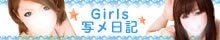 Girls写メ日記