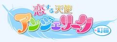 町田 デリヘル アンジェリーク